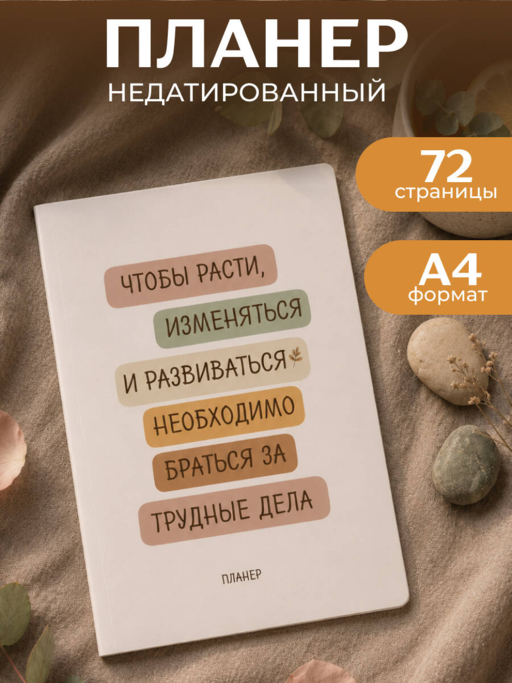 Блокнот-планер недатированный. Где сложно - там рост (А4, 36 л., на скобе)
