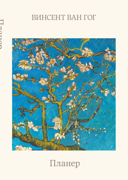 Блокнот-планер недатированный. Ван Гог. Ветка миндаля (А4, 36 л., на скобе)