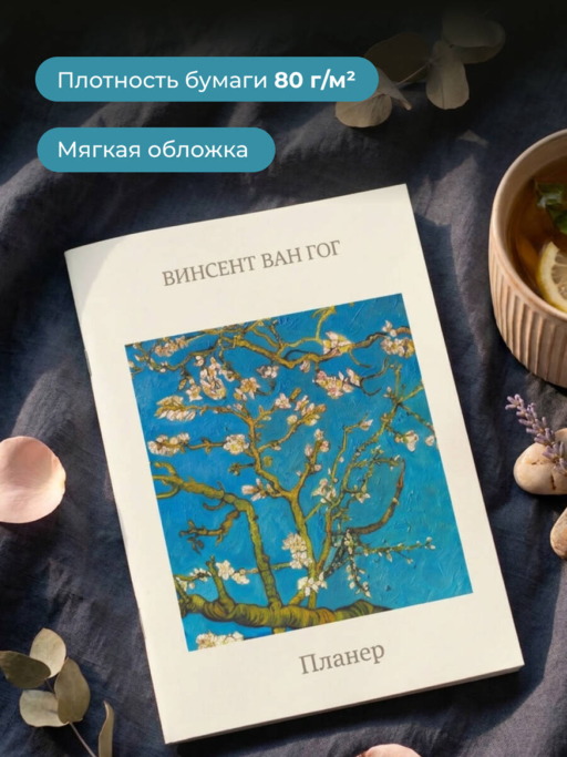 Блокнот-планер недатированный. Ван Гог. Ветка миндаля (А4, 36 л., на скобе)