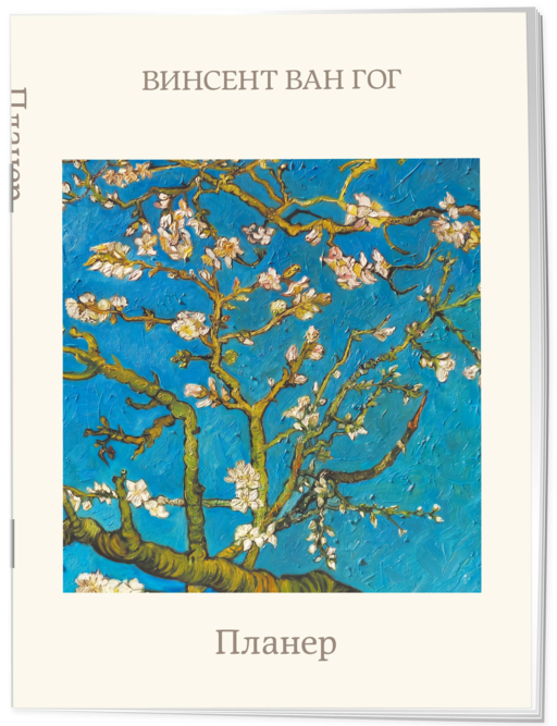 Блокнот-планер недатированный. Ван Гог. Ветка миндаля (А4, 36 л., на скобе)