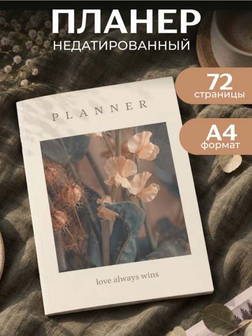 Блокнот-планер недатированный. Натюрморт. (А4, 36 л., на скобе)