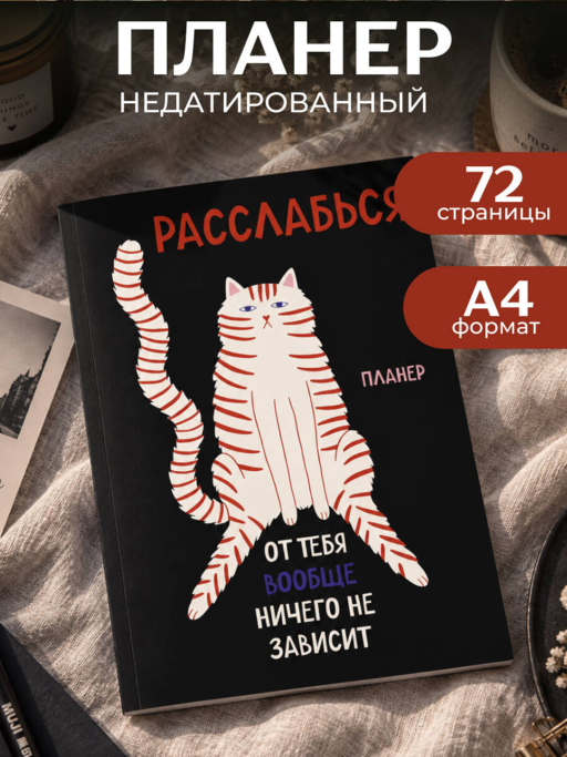Блокнот-планер недатированный. Расслабься, от тебя вообще ничего не зависит (А4, 36 л., на скобе)