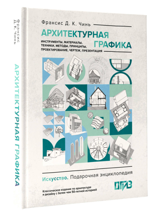 Архитектурная графика. Инструменты, материалы, техники, методы, принципы, проектирование, чертеж, презентация
