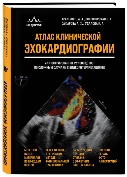 Атлас ЭхоКГ. Иллюстрированное руководство по сложным случаям с видеоинтерпретациями