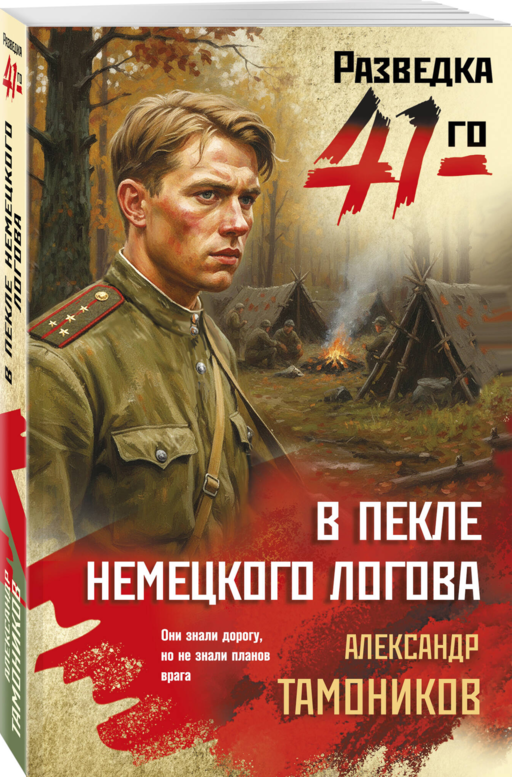В пекле немецкого логова
