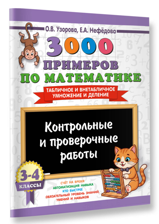 3000 примеров по математике. Контрольные и проверочные работы. 3-4 класс