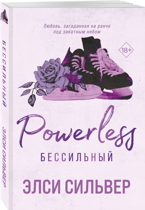Бессильный (#3)