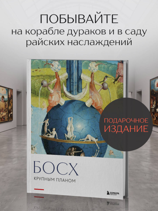 Босх. Крупным планом
