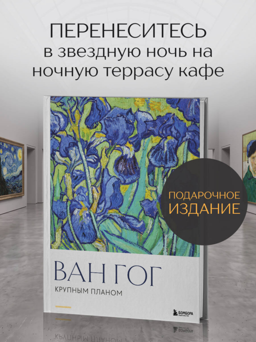 Ван Гог. Крупным планом
