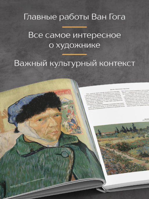 Ван Гог. Крупным планом