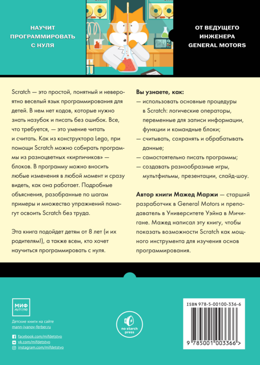 Scratch для детей. Самоучитель по программированию