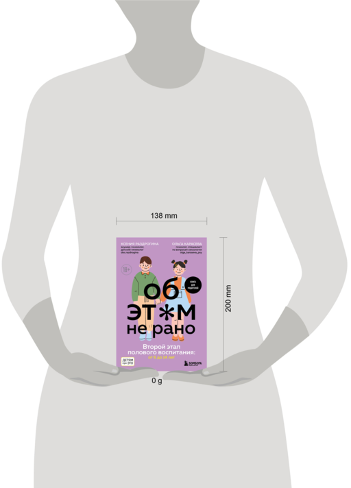 Об ЭТОМ не рано. Второй этап полового воспитания: от 6 до 14 лет. Книга для родителей.