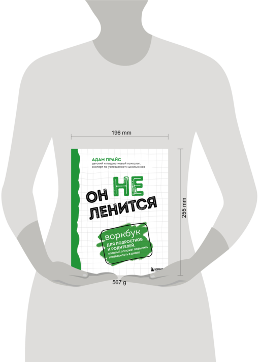 Он не ленится. Воркбук для подростков и родителей, который поможет повысить успеваемость в школе