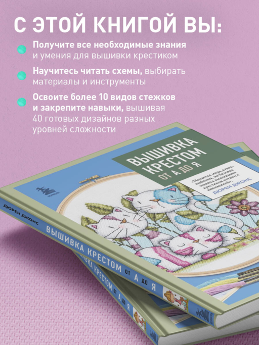 Вышивка крестом от А до Я. Полный практический курс по вышиванию и созданию авторских схем