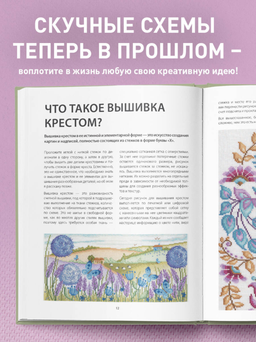 Вышивка крестом от А до Я. Полный практический курс по вышиванию и созданию авторских схем