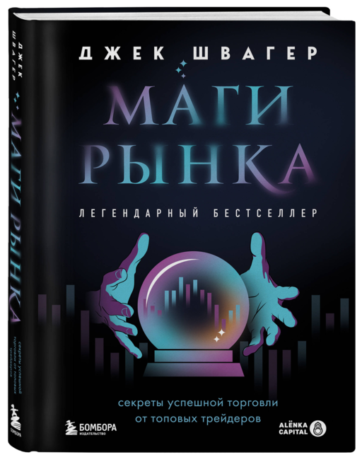 Маги рынка. Секреты успешной торговли от топовых трейдеров