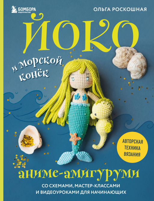 Йоко и морской конёк. Аниме-амигуруми со схемами, мастер-классами и видеоуроками для начинающих