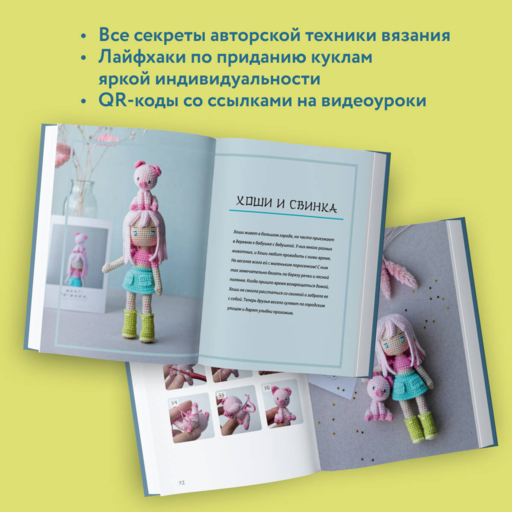 Йоко и морской конёк. Аниме-амигуруми со схемами, мастер-классами и видеоуроками для начинающих