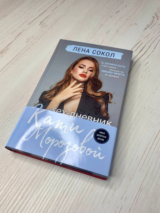 Sex-дневник Кати Морозовой
