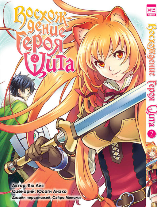 Восхождение героя щита. Том 2 (Tate no Yuusha no Nariagari / The Rising of the Shield Hero). Манга