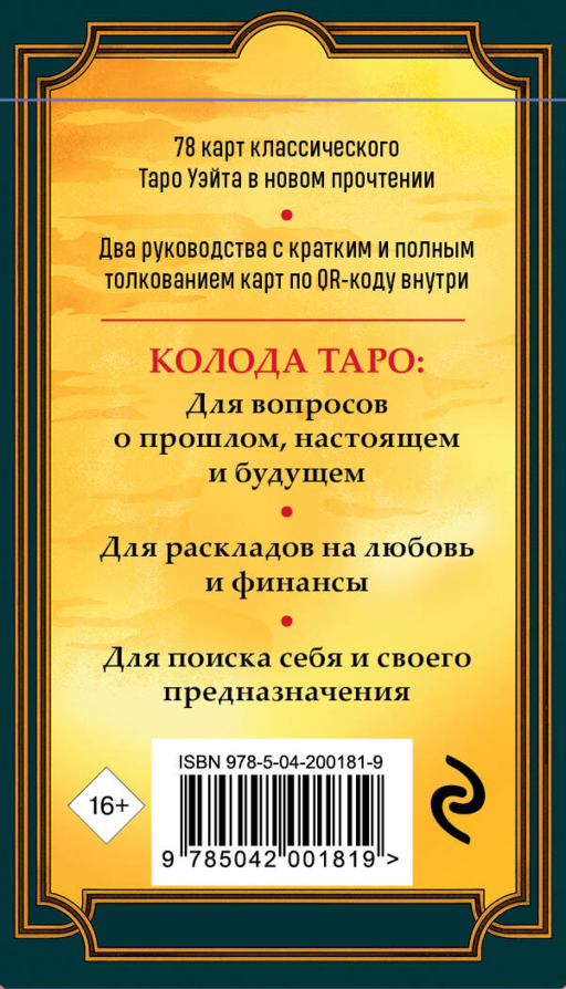 Новое Таро Уэйта (78 карт, малая коробка, руководство по QR-коду)