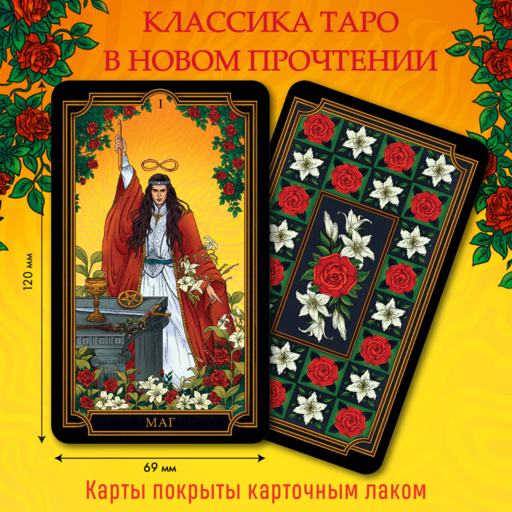 Новое Таро Уэйта (78 карт, малая коробка, руководство по QR-коду)