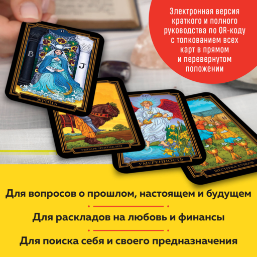 Новое Таро Уэйта (78 карт, малая коробка, руководство по QR-коду)