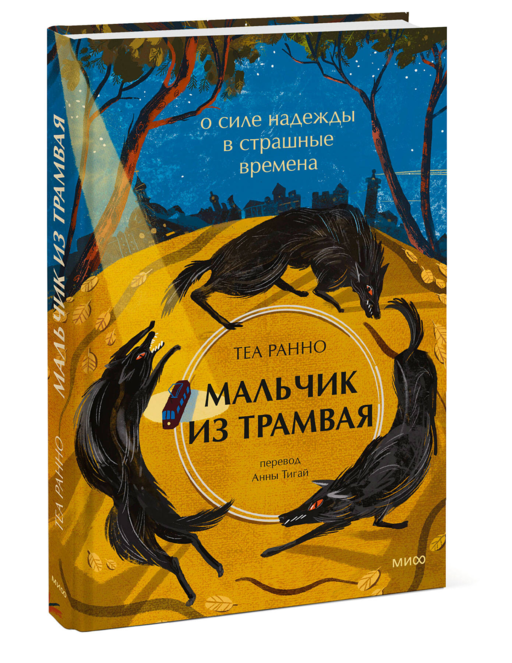 Мальчик из трамвая. О силе надежды в страшные времена
