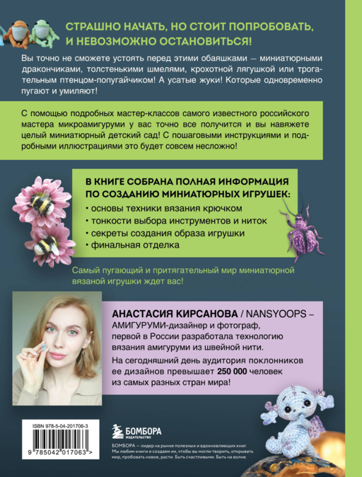 Страшно милые амигуруми. Очаровательные миниатюрные создания в технике микровязания крючком