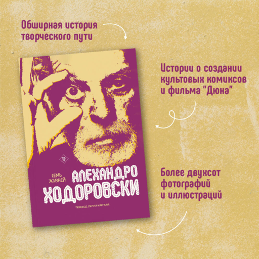 Семь жизней Алехандро Ходоровски