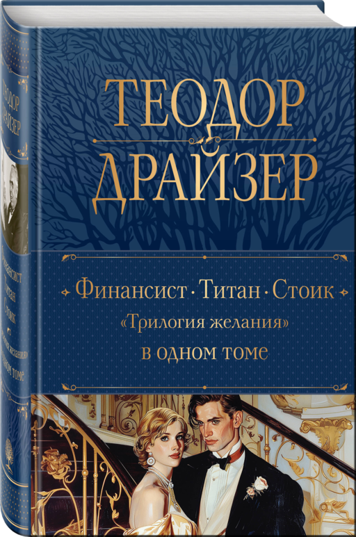 Финансист. Титан. Стоик.