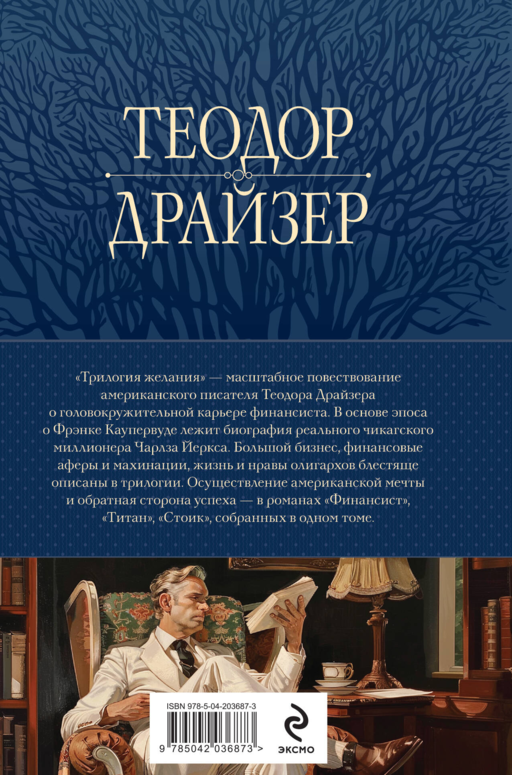 Финансист. Титан. Стоик.