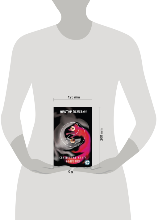 Священная книга оборотня