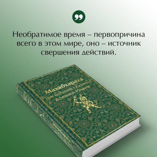 Махабхарата. Три великих сказания Древней Индии