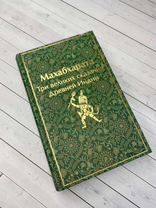 Махабхарата. Три великих сказания Древней Индии
