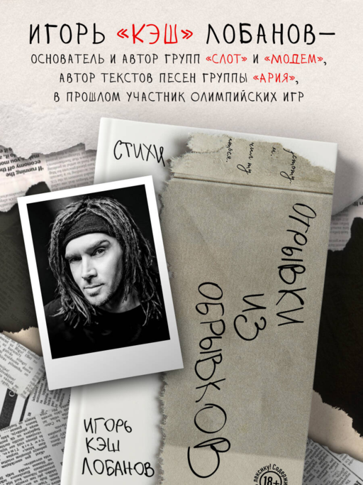 Отрывки из обрывков. Стихи. Игорь Кэш Лобанов
