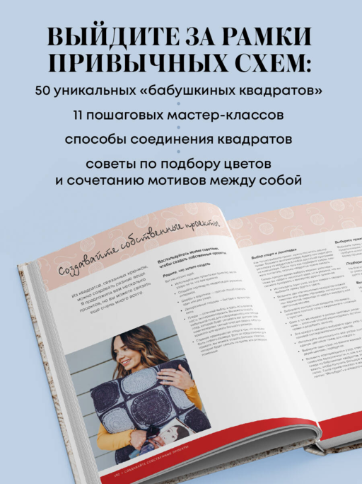 Бабушкин квадрат на новый лад. 50 трендовых авторских узоров для вязания крючком. 11 стильных идей для дома и гардероба
