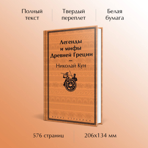 Легенды и мифы Древней Греции