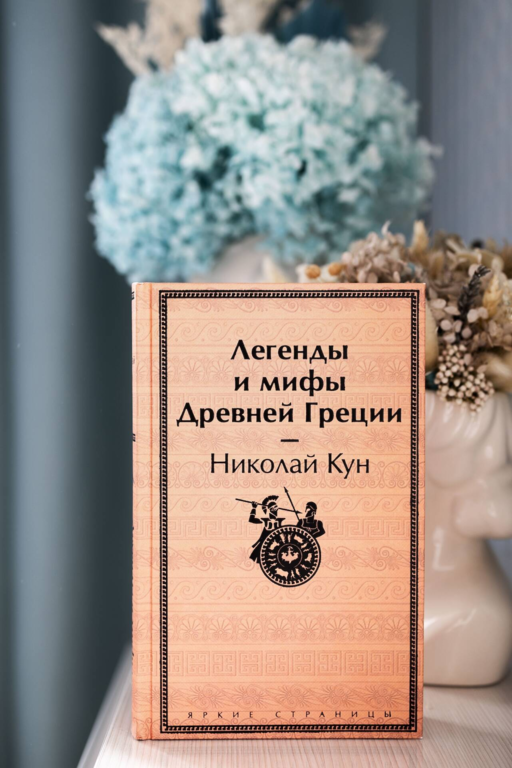 Легенды и мифы Древней Греции