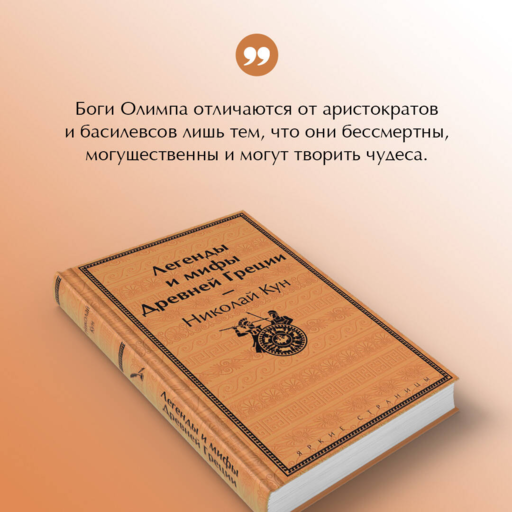 Легенды и мифы Древней Греции