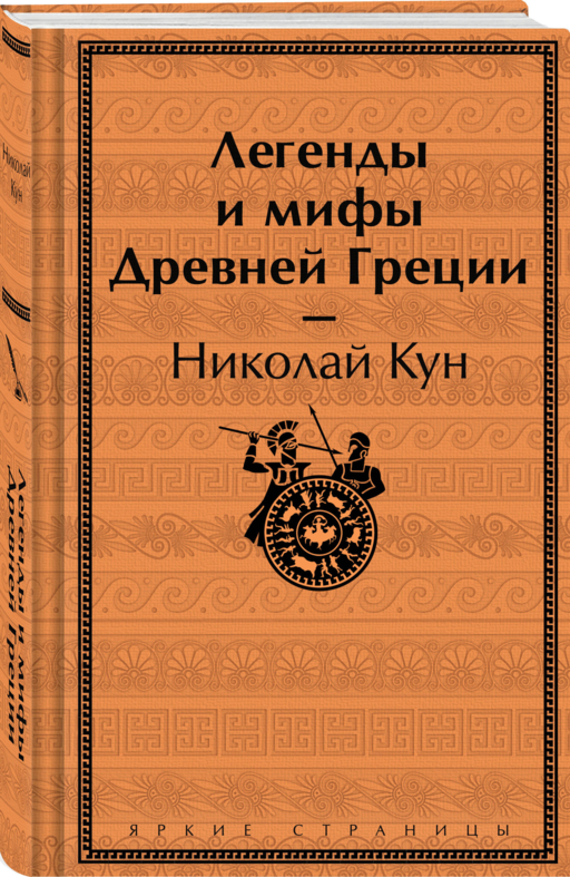 Легенды и мифы Древней Греции