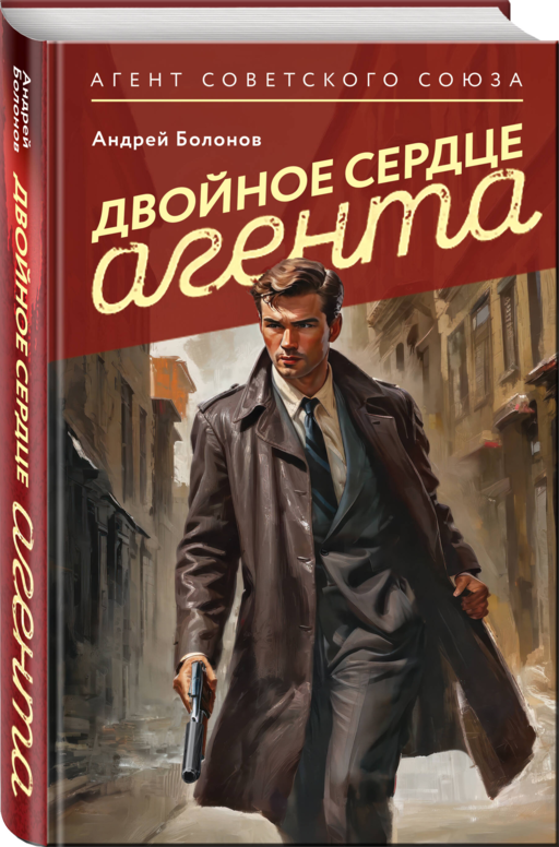 Двойное сердце агента