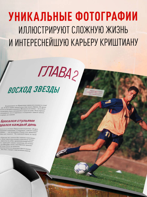 Криштиану Роналду. Иллюстрированное издание