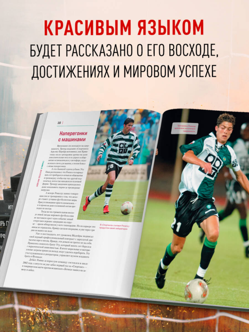 Криштиану Роналду. Иллюстрированное издание