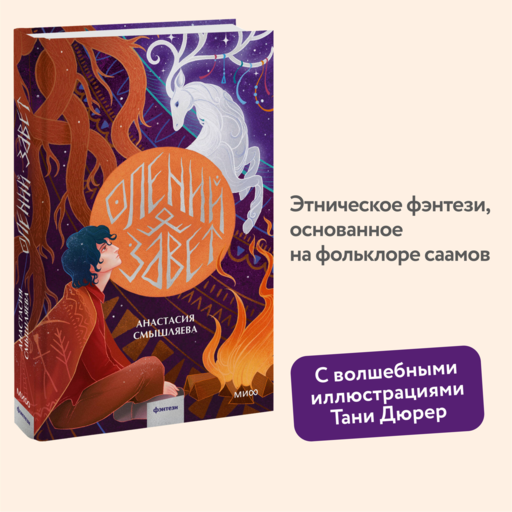 Олений завет