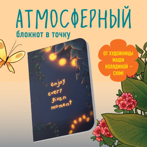 Наслаждайся каждым моментом. Блокнот (А5, 40 л., блок в точку)