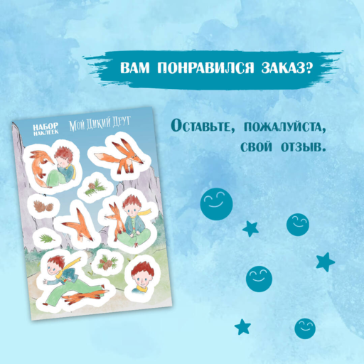 Мой дикий друг. Наклейки