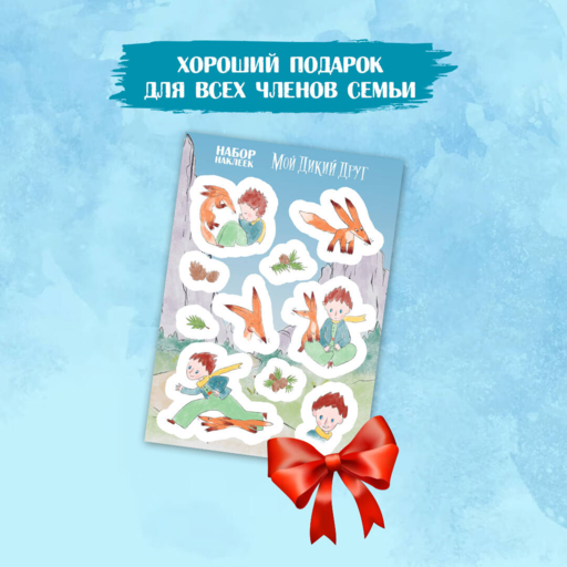 Мой дикий друг. Наклейки