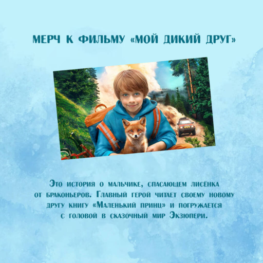 Мой дикий друг. Наклейки