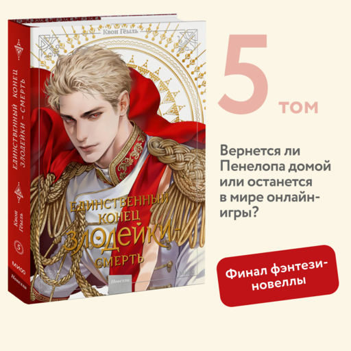 Новелла "Единственный конец злодейки - смерть". Том 5
